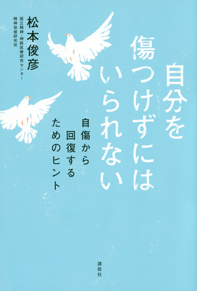 自分を傷つけずにはいられない 自傷から回復するためのヒント