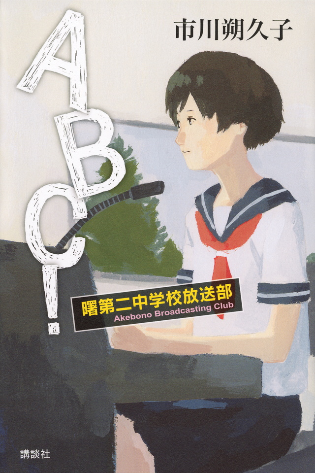 ABC! 曙第二中学校放送部