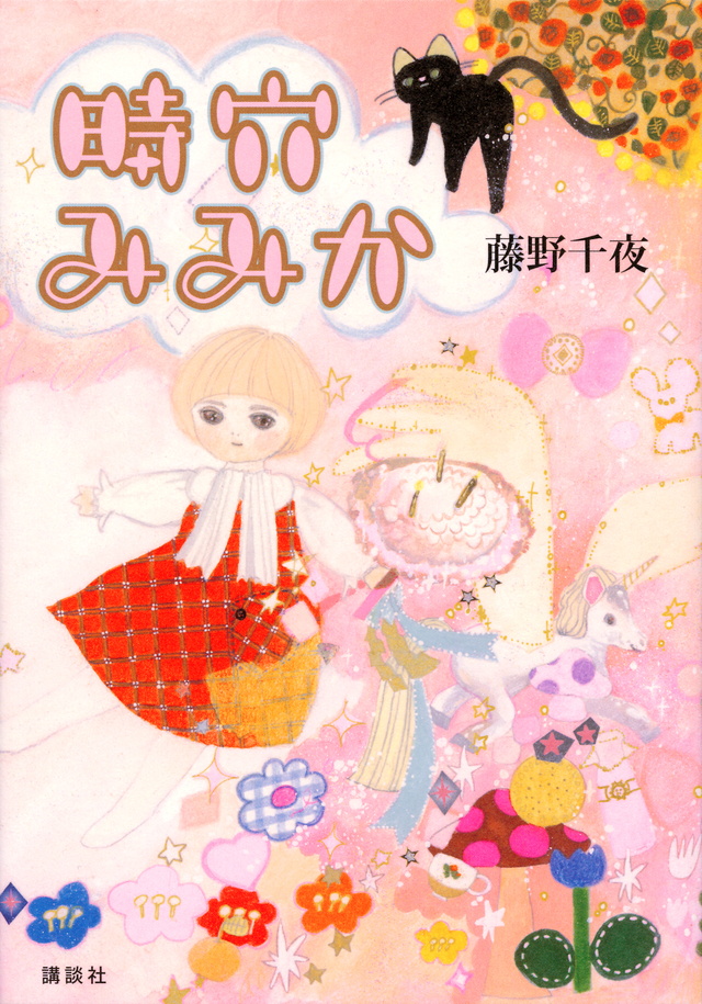時穴みみか
