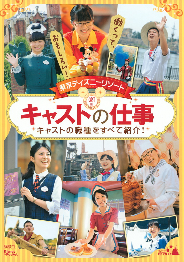 東京ディズニーリゾート キャストの仕事