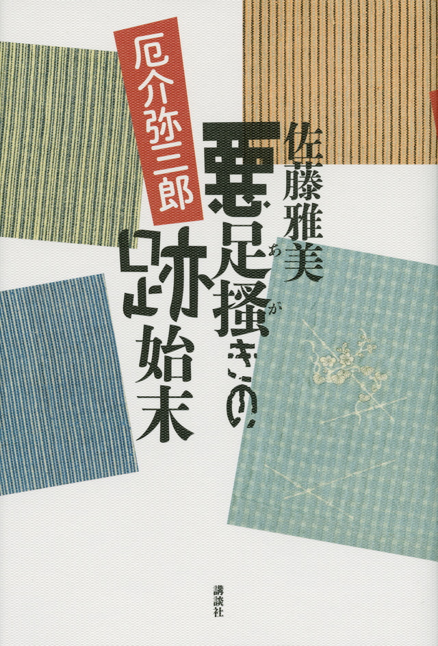 悪足掻きの跡始末 厄介弥三郎