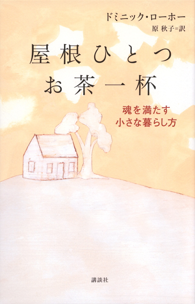屋根ひとつ お茶一杯 魂を満たす小さな暮らし方