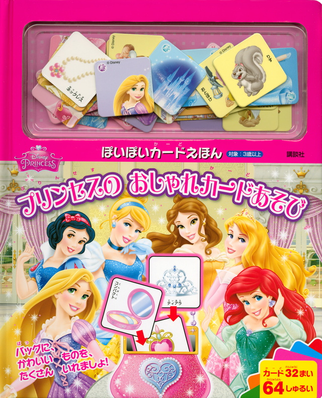 プリンセスのおしゃれカードあそび