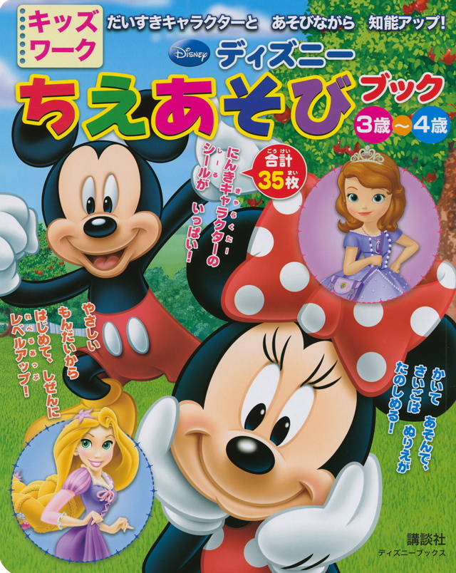 ディズニーちえあそびブック