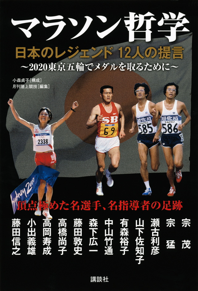 マラソン哲学 ~日本のレジェンド 12人の提言~