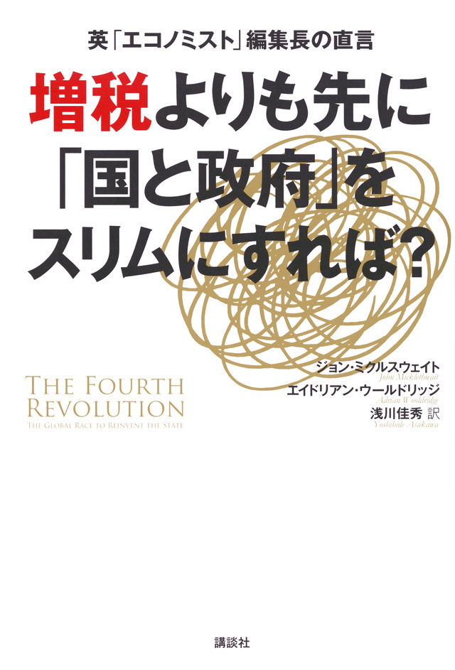 増税よりも先に「国と政府」をスリムにすれば?