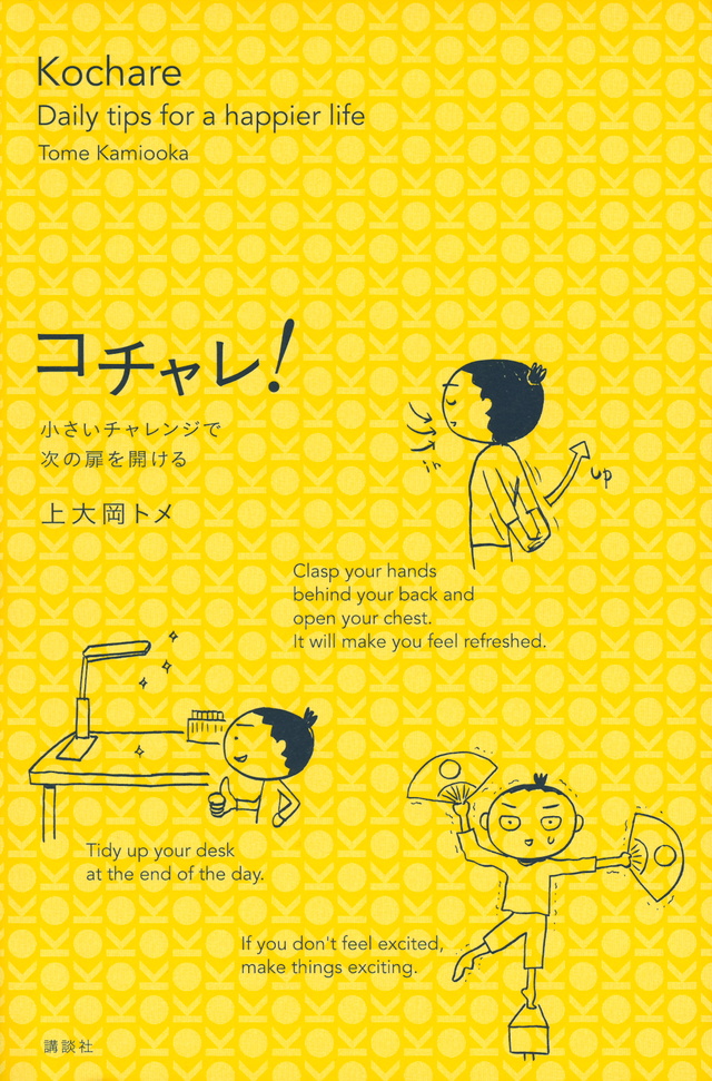 コチャレ!小さいチャレンジで自分を変える!
