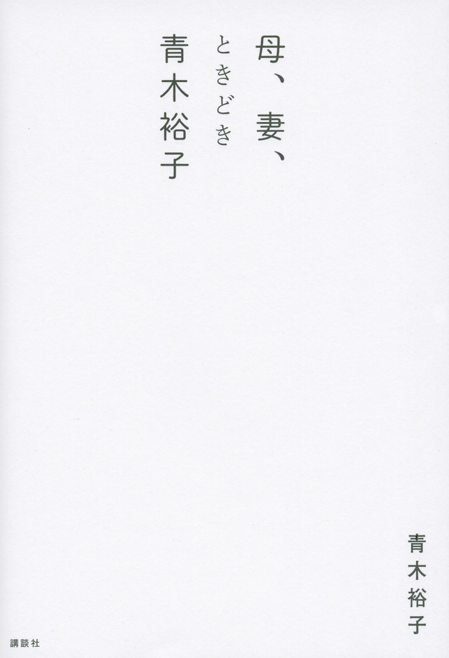 母、妻、ときどき青木裕子