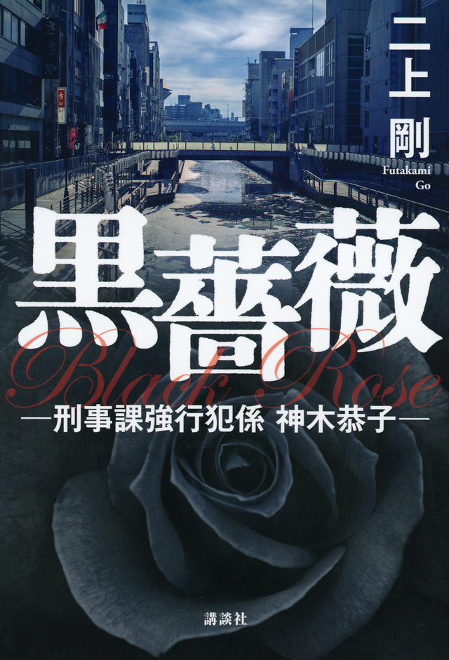 黒薔薇 刑事課強行犯係 神木恭子