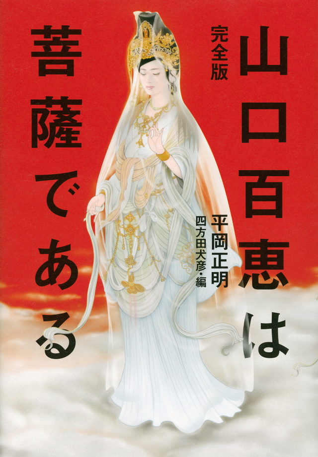 完全版 山口百恵は菩薩である
