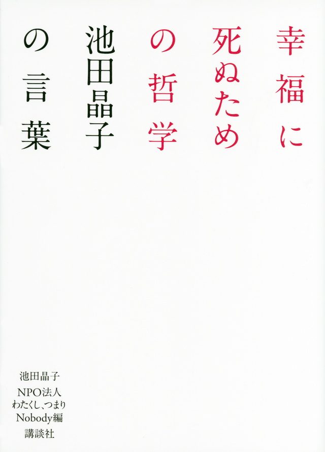 幸福に死ぬための哲学 池田晶子の言葉