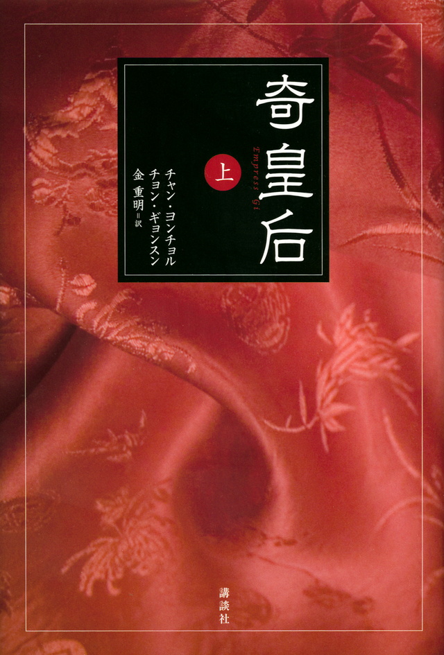 奇皇后 上
