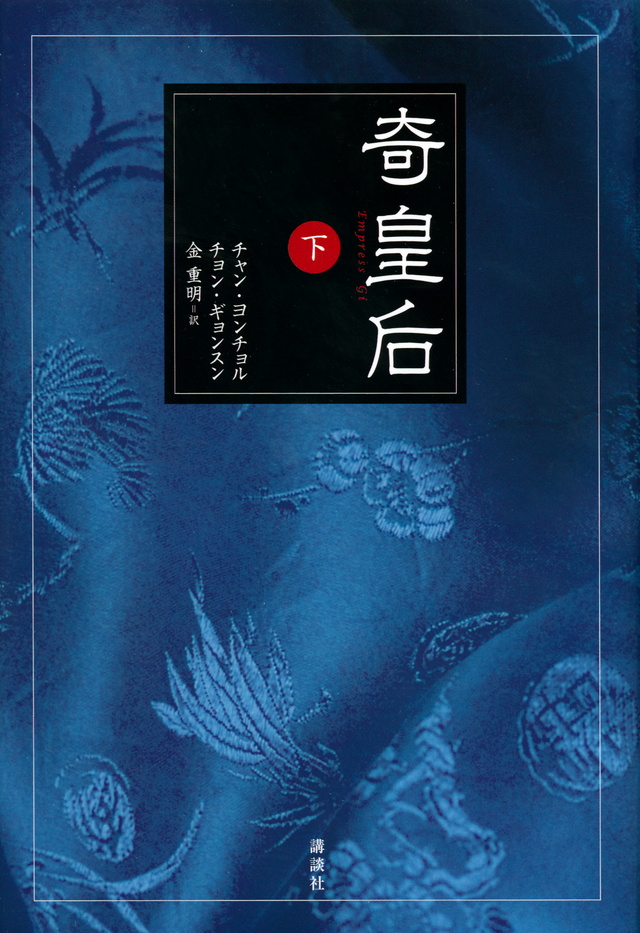 奇皇后 下