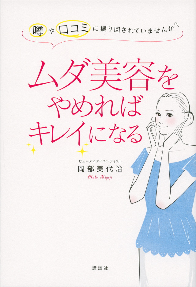 ムダ美容をやめればキレイになる