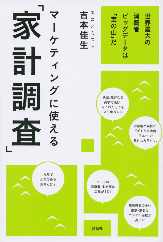 マーケティングに使える「家計調査」