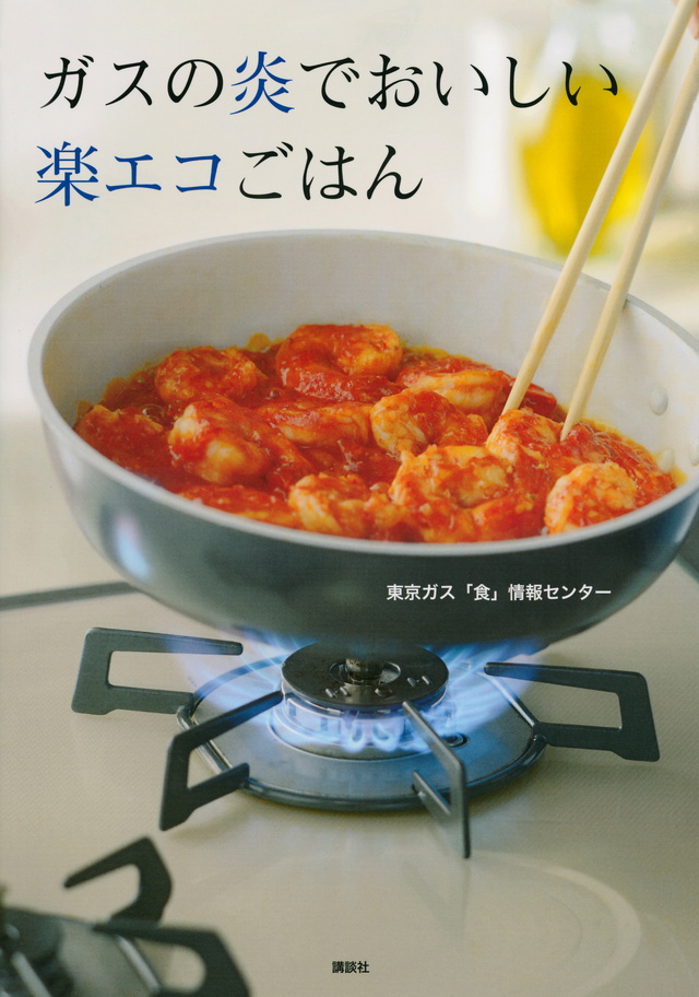 ガスの炎でおいしい楽エコごはん