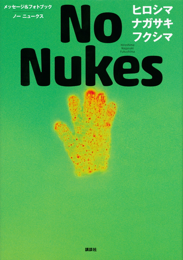 メッセージ&フォトブック No Nukes ヒロシマ ナガサキ フクシマ