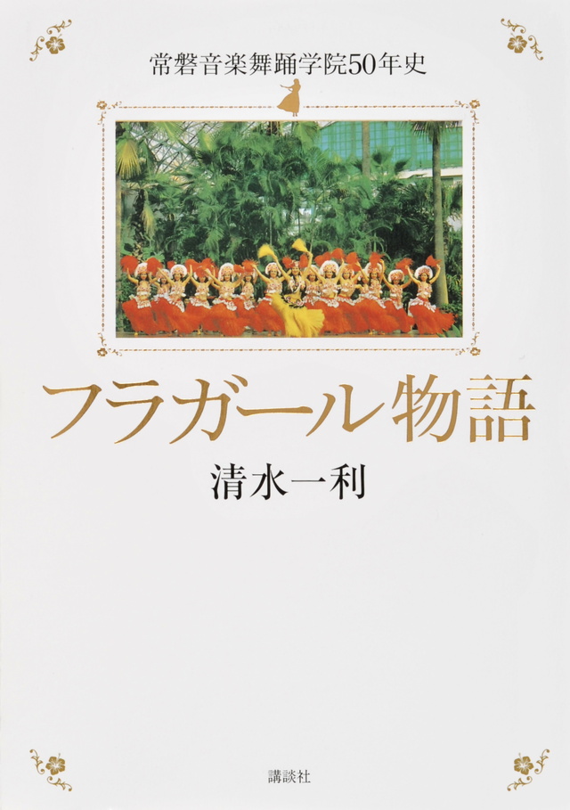 フラガール物語 常磐音楽舞踊学院50年史