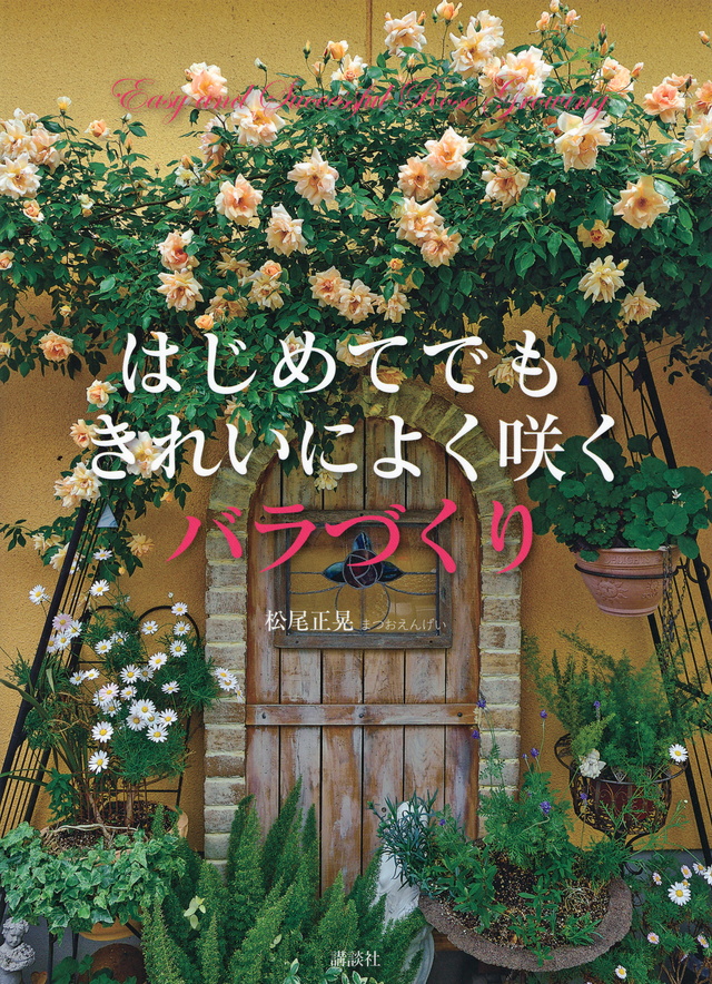 きれいによく咲く バラづくり はじめてでも