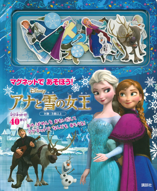 アナと雪の女王 マグネット絵本