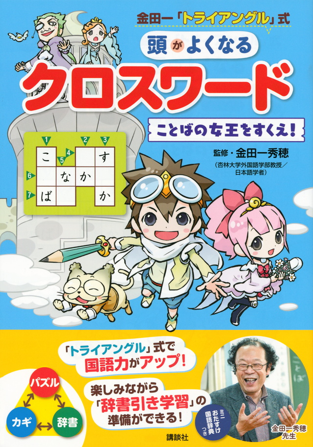 金田一「トライアングル」式 頭がよくなるクロスワード ことばの女王をすくえ!