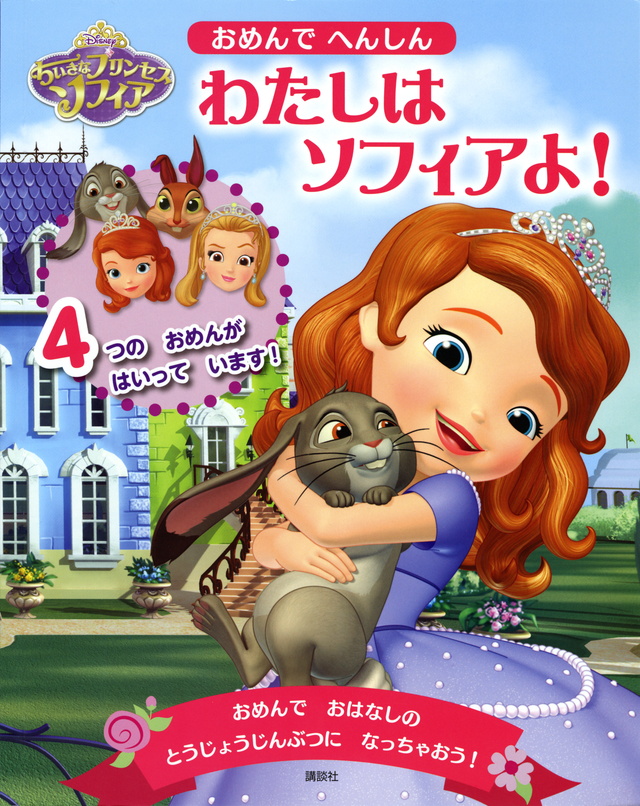 おめんで へんしん わたしは ソフィアよ!