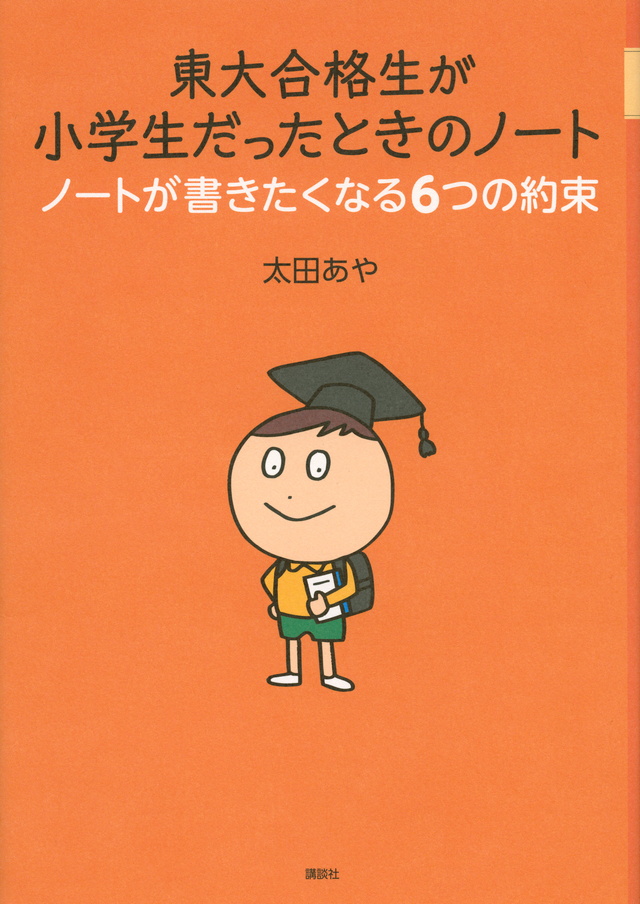 東大合格生が小学生だったときのノート ノートが書きたくなる6つの約束