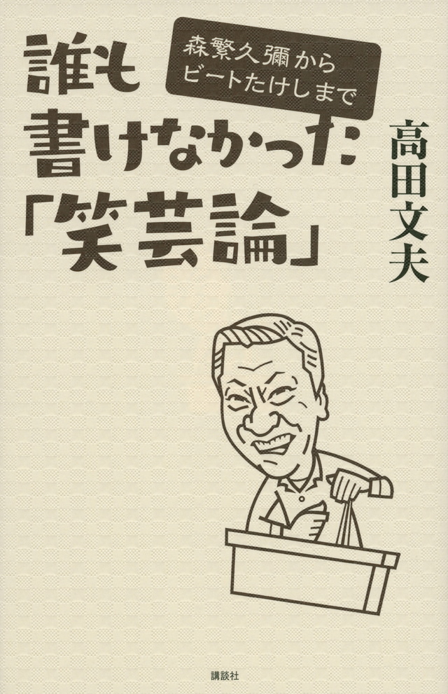 誰も書けなかった「笑芸論」