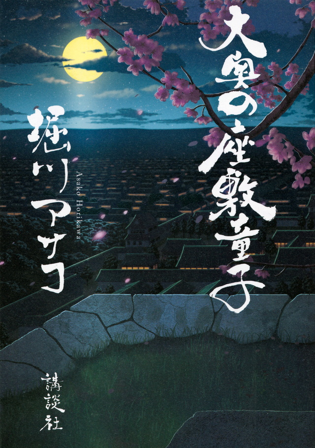 大奥の座敷童子
