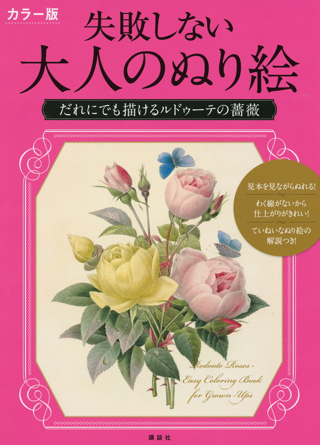 だれにでも描ける ルドゥーテの薔薇 カラー版 失敗しない大人のぬり絵