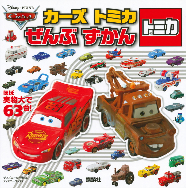 カーズ トミカ ぜんぶずかん