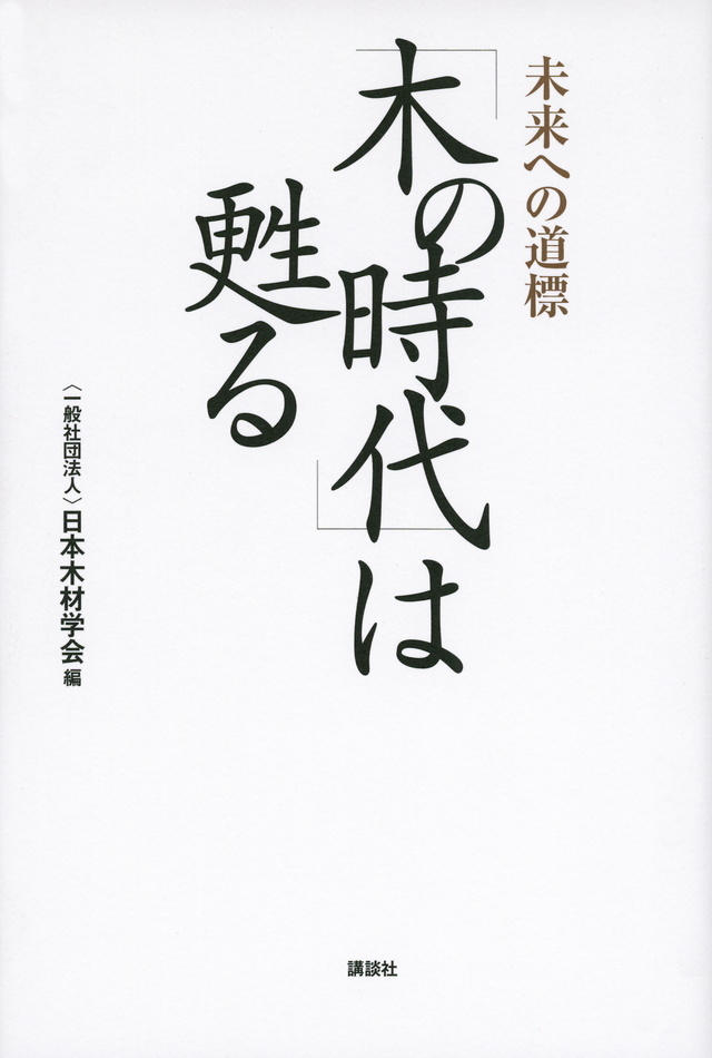「木の時代」は甦る 未来への道標