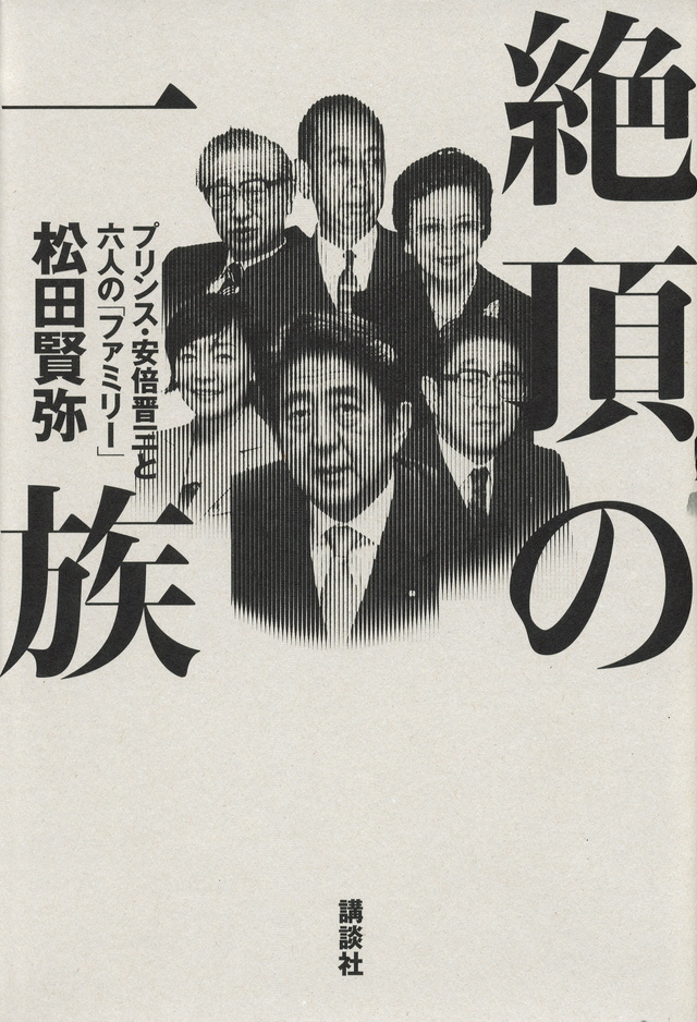 絶頂の一族 プリンス・安倍晋三と六人の「ファミリー」