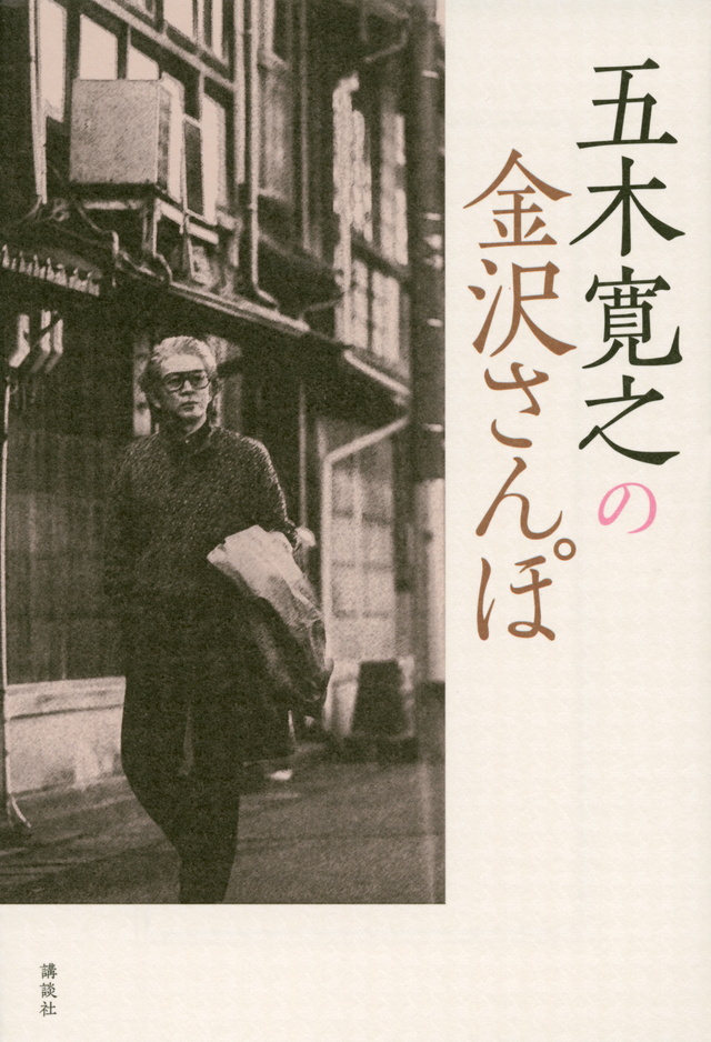 五木寛之の金沢さんぽ