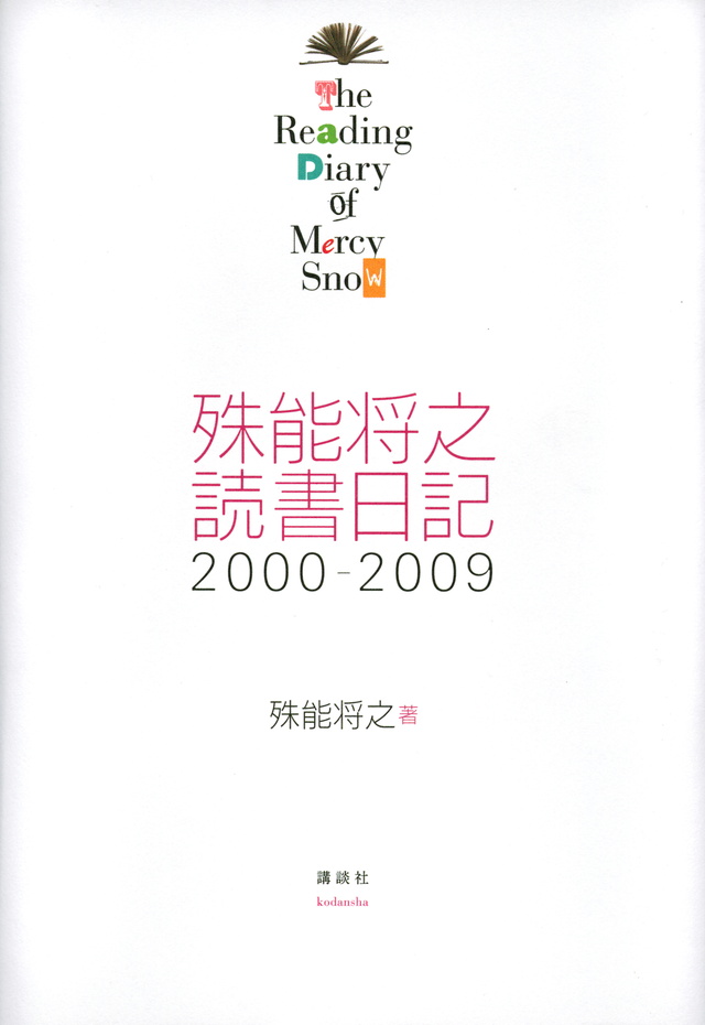 殊能将之 読書日記 2000-2009 The Reading Diary of Mercy Snow