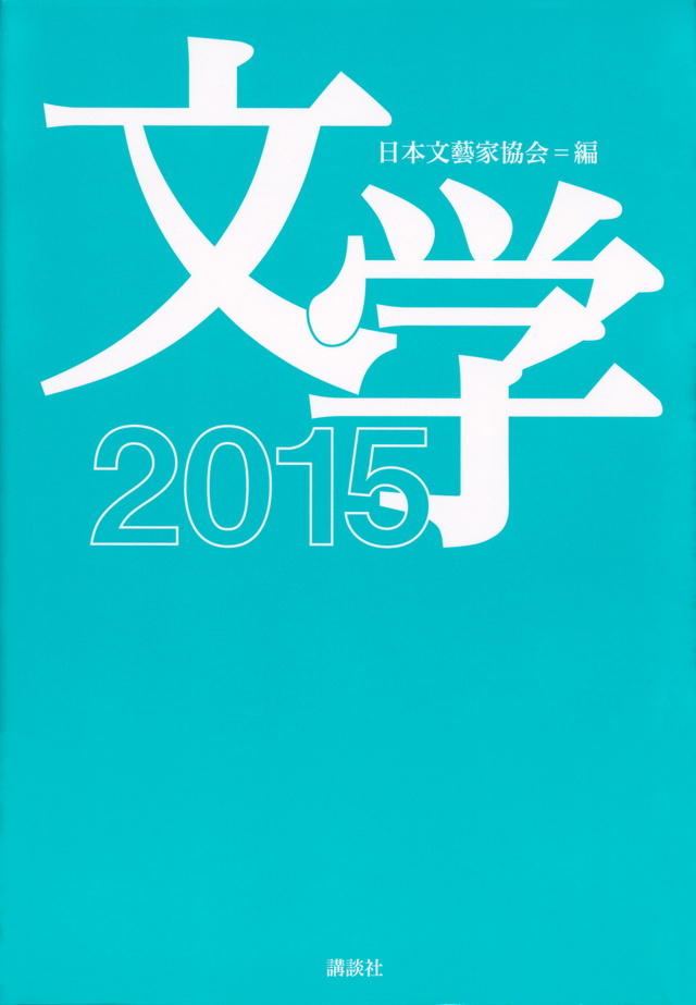 文学2015