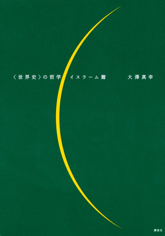 世界史の哲学 イスラーム篇