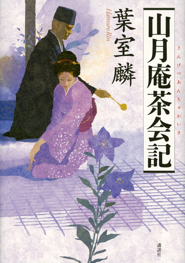 山月庵茶会記