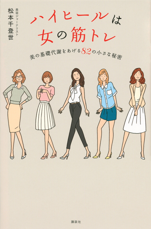 ハイヒールは女の筋トレ