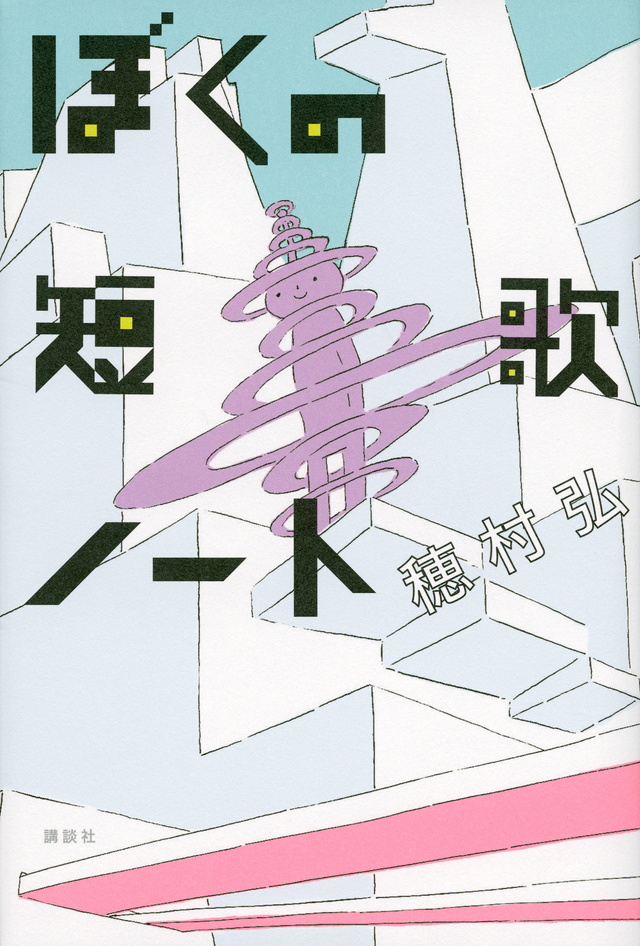 ぼくの短歌ノート