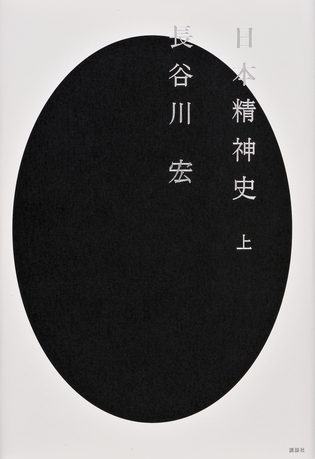 日本精神史(上)