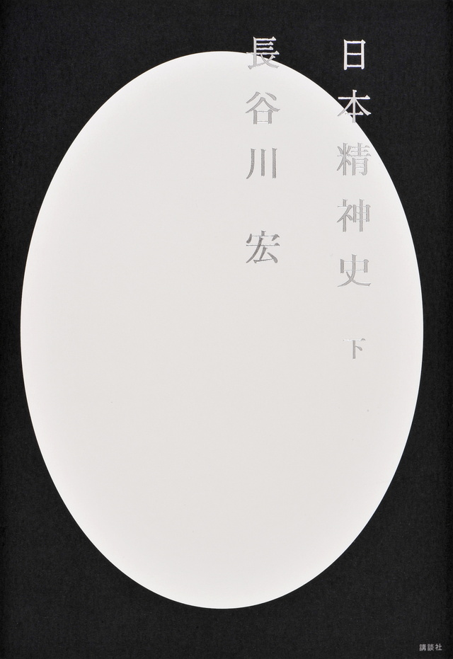 日本精神史(下)