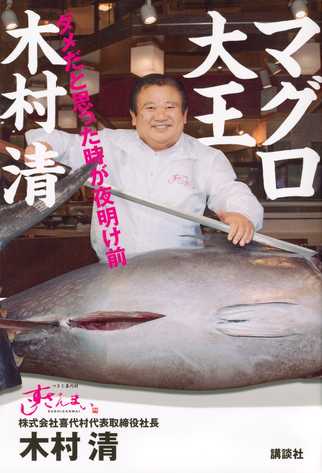 マグロ大王 木村清 ダメだと思った時が夜明け前