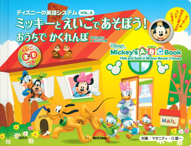 ディズニーの英語システム ミッキーと えいごで あそぼう! VOL.2 おうちで かくれんぼ ゆびにんぎょう & えいごCDつき