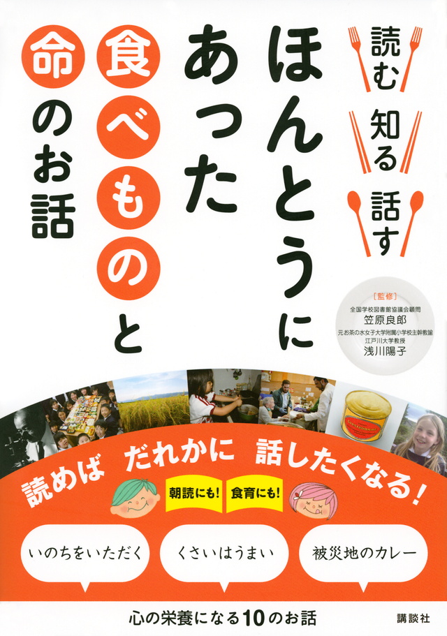 読む 知る 話す ほんとうにあった食べものと命のお話