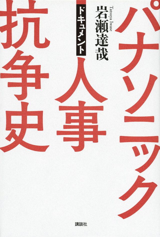 ドキュメント パナソニック人事抗争史
