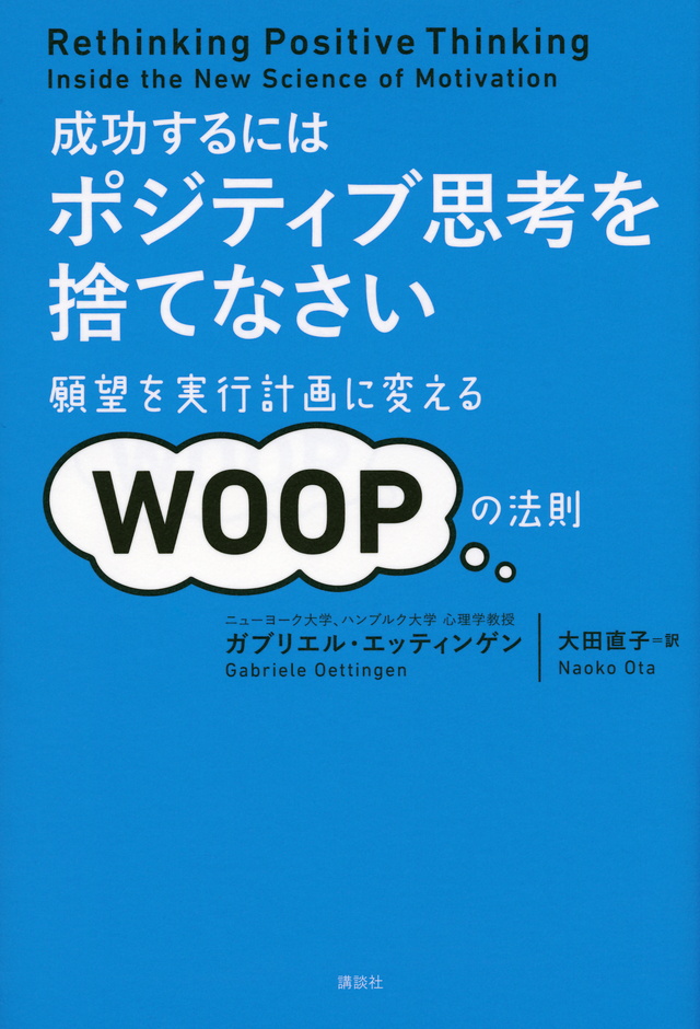 ポジティブ思考を捨てなさい