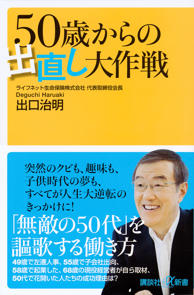 50歳からの出直し大作戦