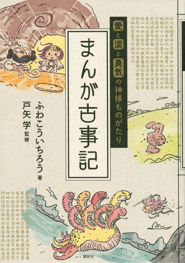 愛と涙と勇気の神様ものがたり まんが古事記