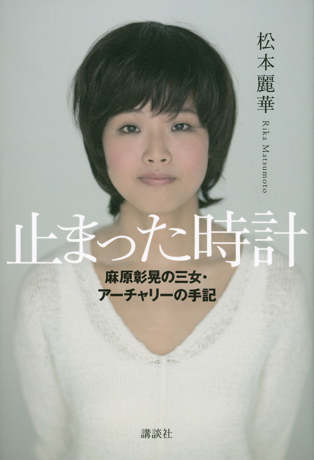 止まった時計 麻原彰晃の三女・アーチャリーの手記